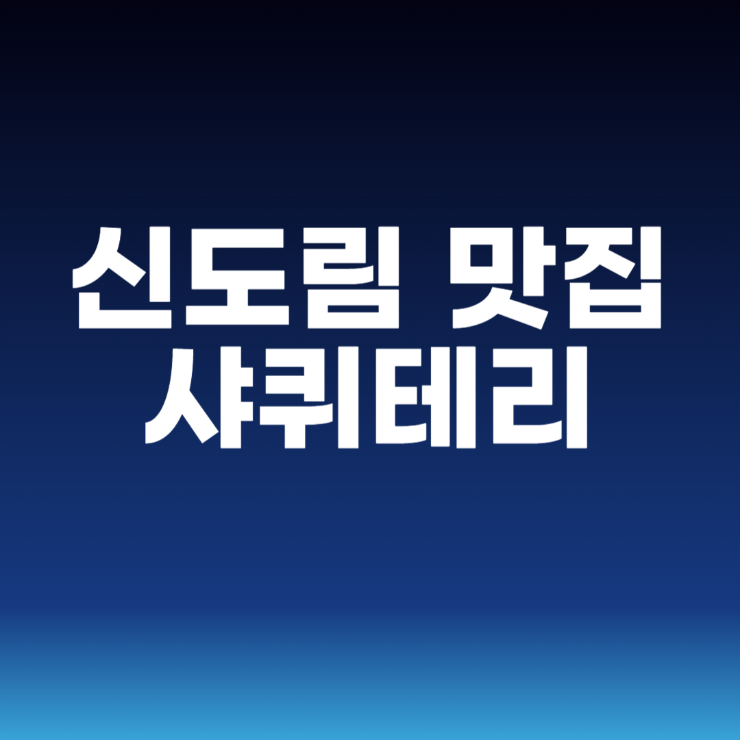 신도림 맛집 샤퀴테리