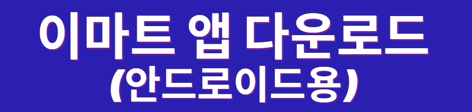 이마트 재고조회