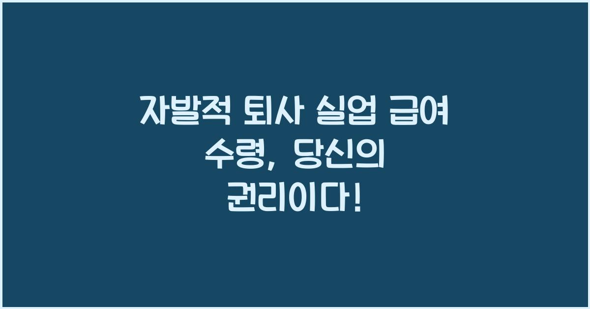 자발적 퇴사 실업 급여 수령