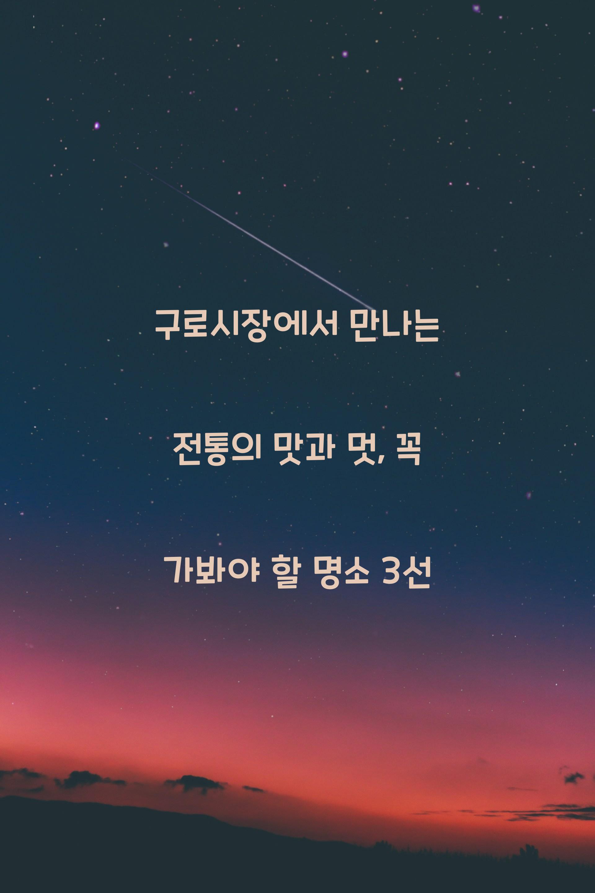 구로시장