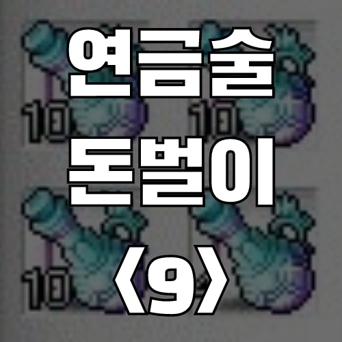  메이플스토리 연금술 돈벌이 <9> 스페셜 반 레온 변신 포션 (레시피, 재료, 가격, 외형)