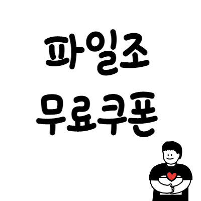 양고기 종류 파일조무료 쿠폰 7