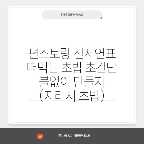 편스토랑 진서연표 떠먹는 초밥 초간단 불없이 만들자 (지라시 초밥)