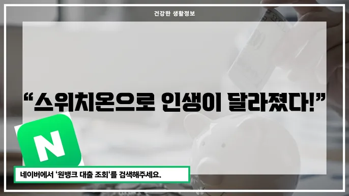 스위치온 다이어트 효과와 성공 사례