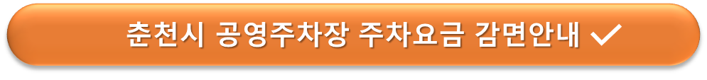 춘천시 공영주차장 요금감면 안내