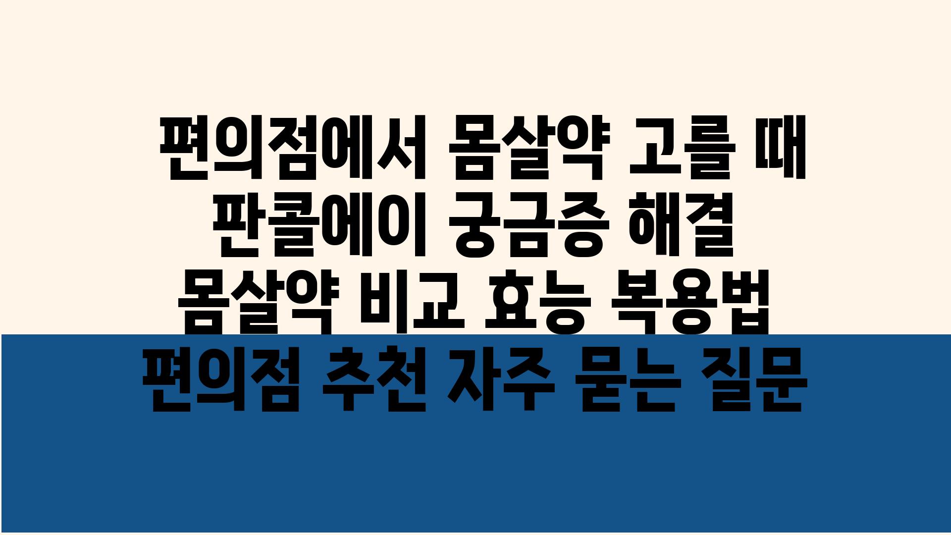  편의점에서 몸살약 고를 때 판콜에이 궁금증 해결  몸살약 비교 효능 복용법 편의점 추천 자주 묻는 질문