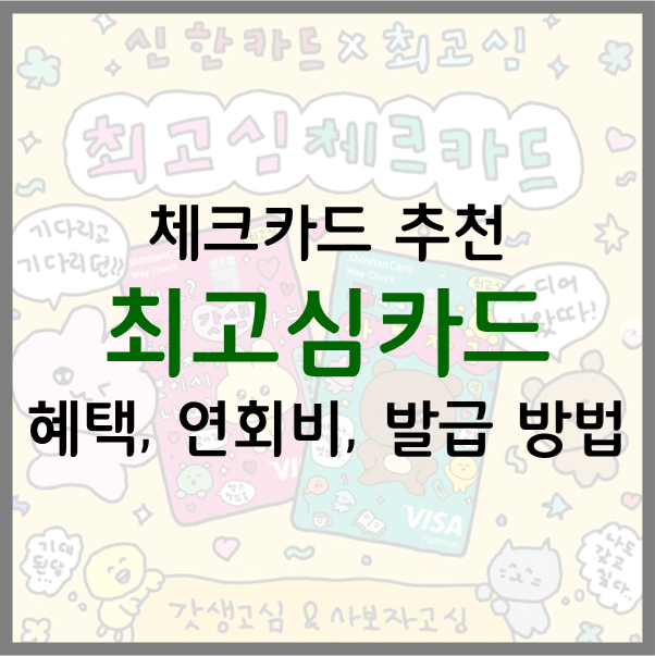  신한 최고심 체크카드 추천! 디자인 혜택 연회비 발급 방법 한 눈에 정리