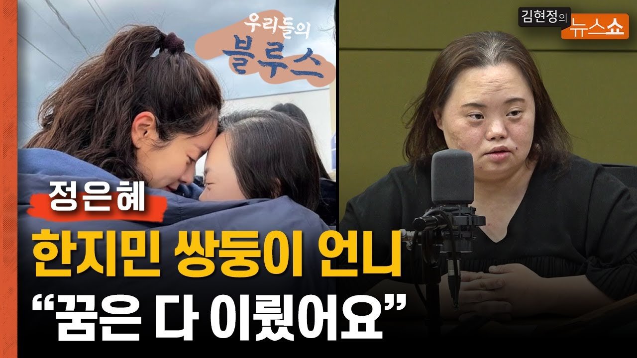  한지민 쌍둥이 언니'役 정은혜 꿈은 다 이뤘어요 <우리들의 블루스> 노희경 작가 찾아와 발달장애인 삶 자문 구했다가 출연 30년 정은혜의 삶 드라마에 그대로 담겨 다운증후군 시선강박