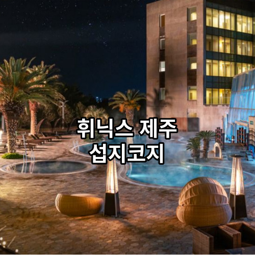 휘닉스 제주 섭지코지