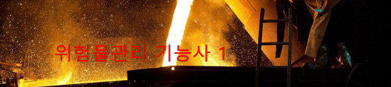  위험물 기능사 전망과 취업 현실 1