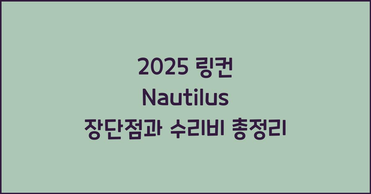 2025 링컨 Nautilus 장단점 결함 수리비