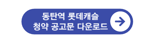 동탄역-롯데캐슬-청약-공고문-다운로드