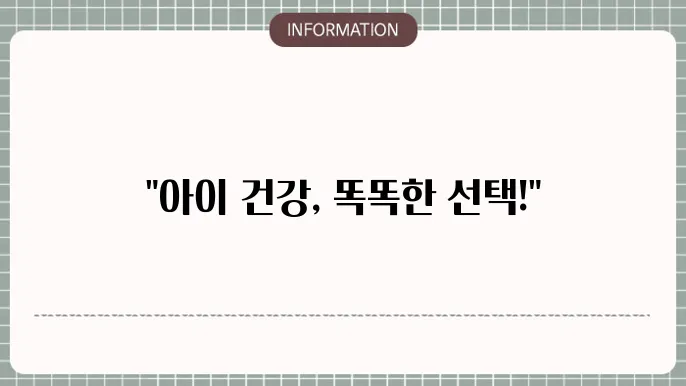 메리츠 어린이본 아이 건젘을 지키는 첫 선택