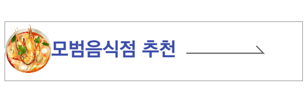 모범 음식점