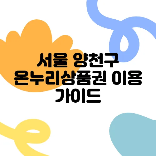 서울 양천구 온누리상품권 이용 가이드