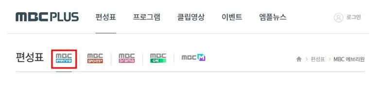 MBC 에브리원 편성표