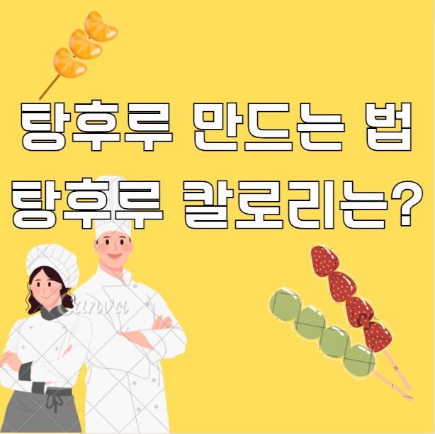 탕후루 만드는법(만들기)&#44; 높은 탕후루 칼로리 알고먹자