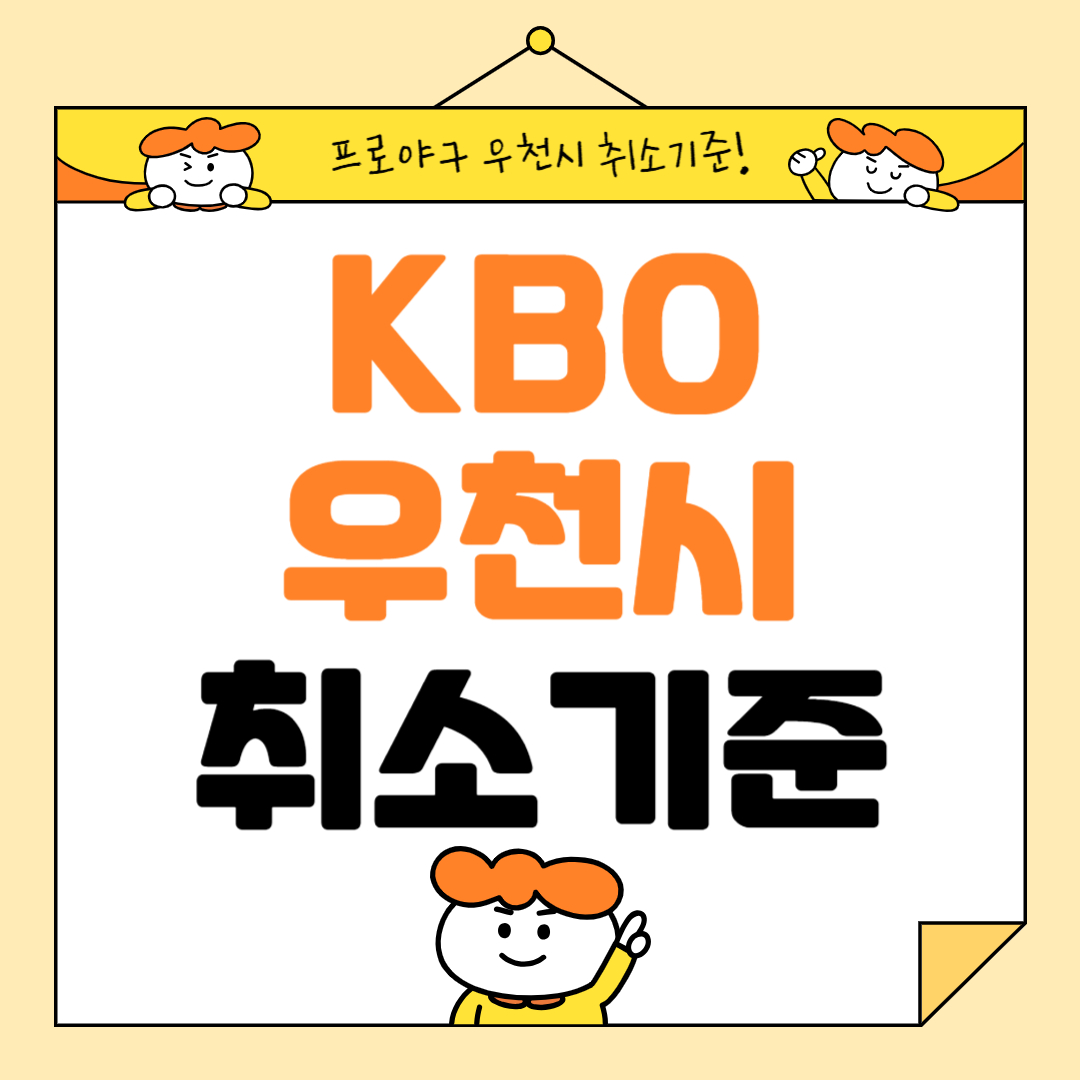 야구우천취소기준 야구경기우천시경기인정 (+미세먼지취소기준까지)