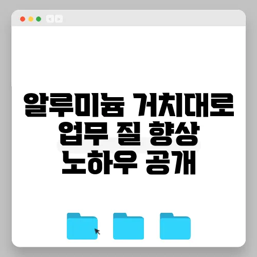 알루미늄 거치대로 업무 질 향상 노하우 공개