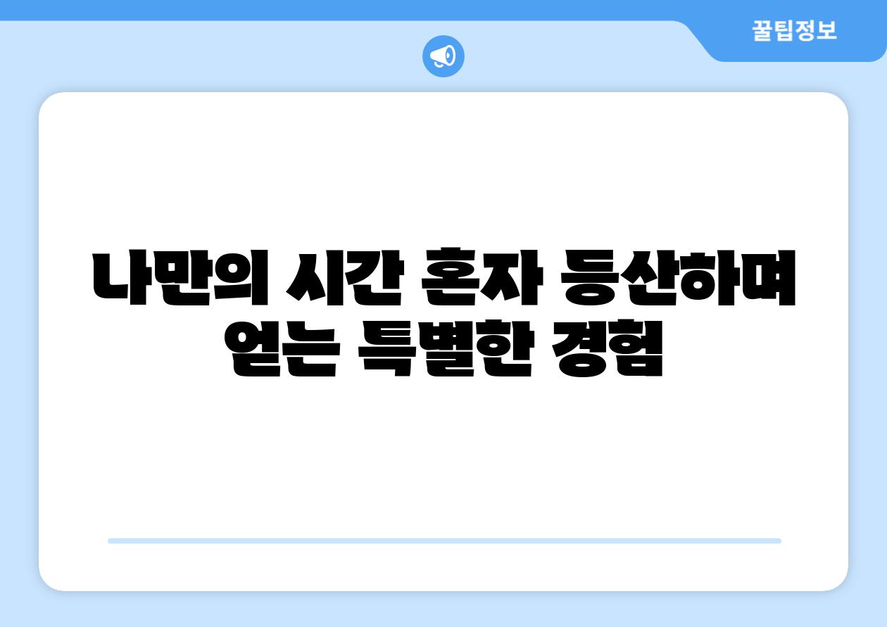 나만의 시간 혼자 등산하며 얻는 특별한 경험