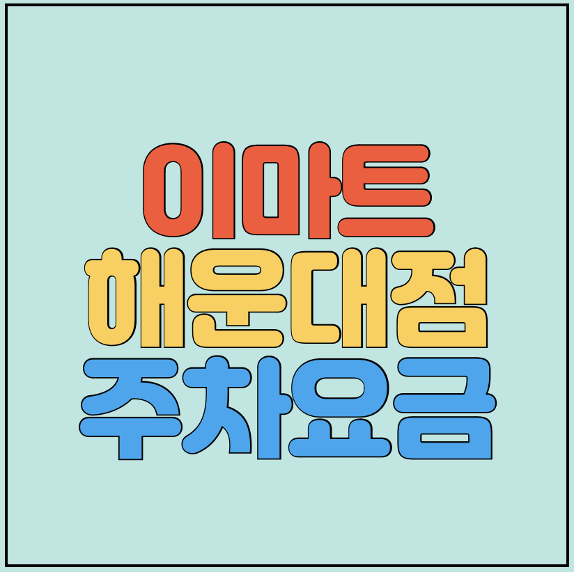 이마트-해운대점-주차요금-썸네일