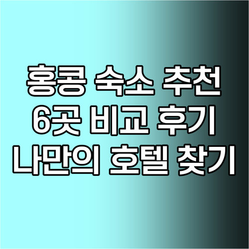 홍콩 여행 숙소 고민 끝 니나 호텔부터 디 아카까지 6곳 후기 총정리 홍콩 여행 숙소 고민 끝 니나 호텔부