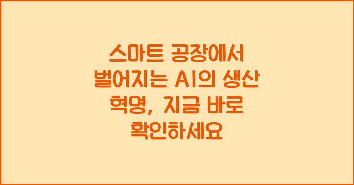 스마트 공장에서 벌어지는 AI의 생산 혁명