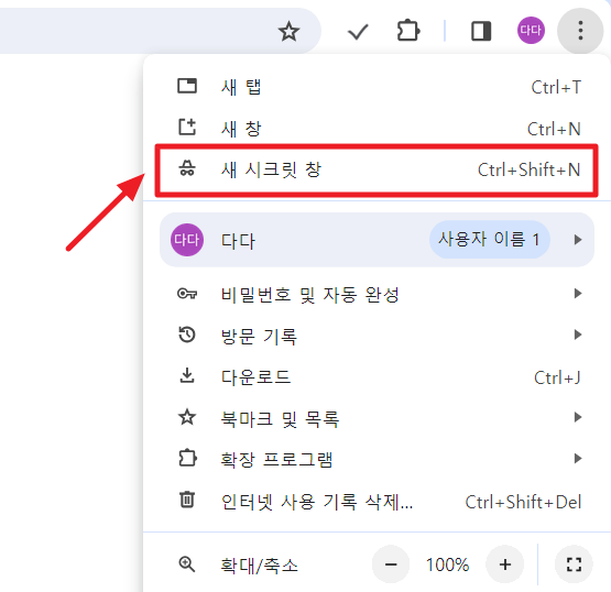 구글 시크릿 모드 설정 방법