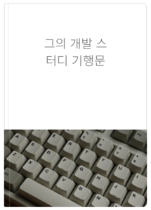  [chapter 1] 해볼게요? 사내 알고리즘 스터디