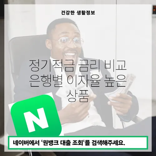 정기적금 금리 비교 은행별 이자율 높은 상품