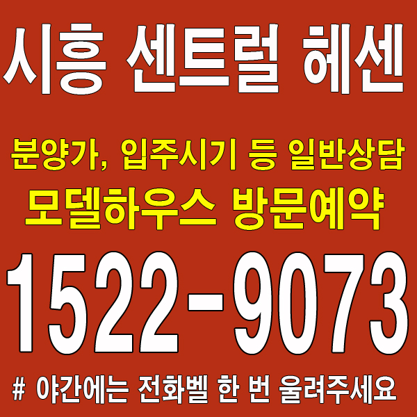 시흥-센트럴-헤센-모델하우스-분양가-대표번호