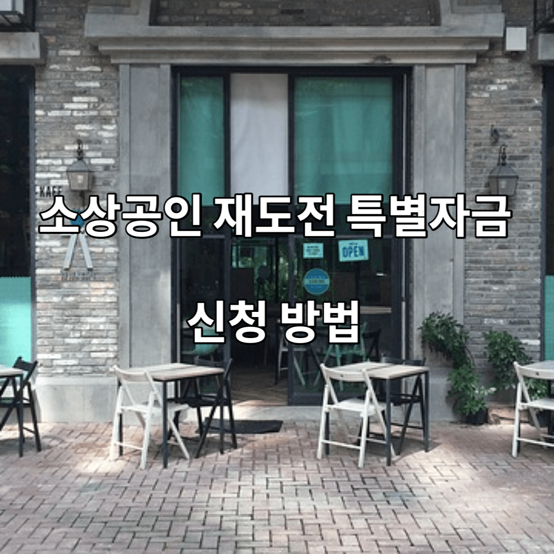 중소기업 - 재도전 - 특별기금