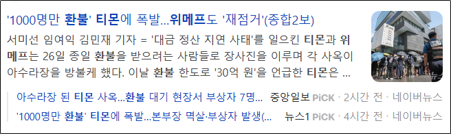 티몬, 위메프 환불 점거