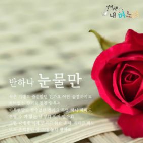  반하나 (임수정) 눈물만 듣기/가사/앨범/유튜브/뮤비/반복재생/작곡작사