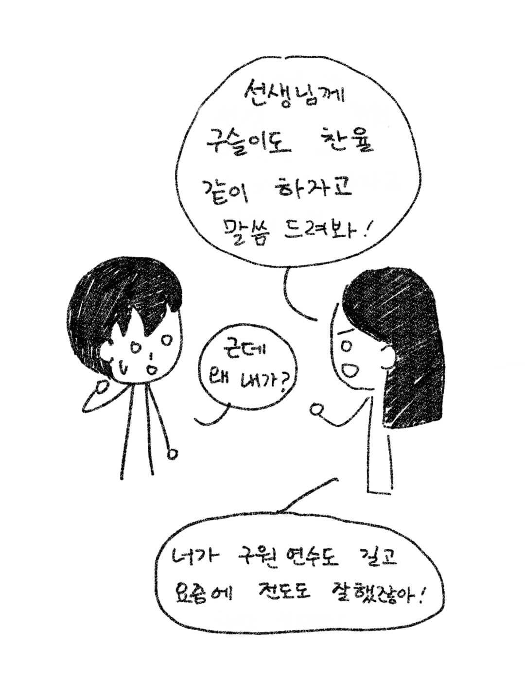 선생님께 구슬 자매도 같이 찬율하자고 말해보라고 시키는 동희
