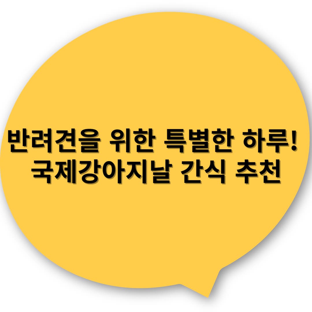 반려견을 위한 특별한 하루! 국제강아지날 간식 추천