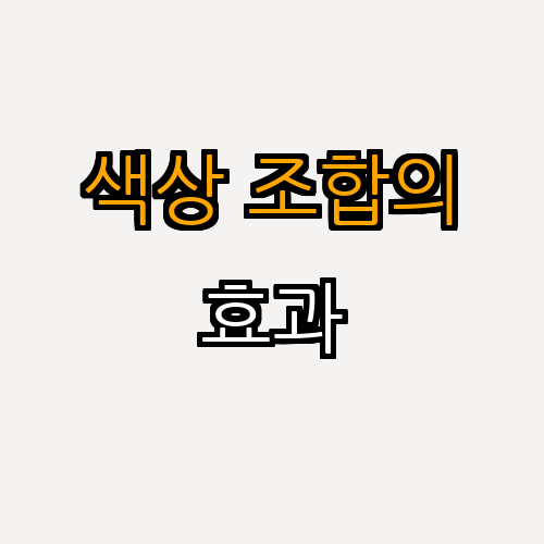 2. 색상 조합의 중요성