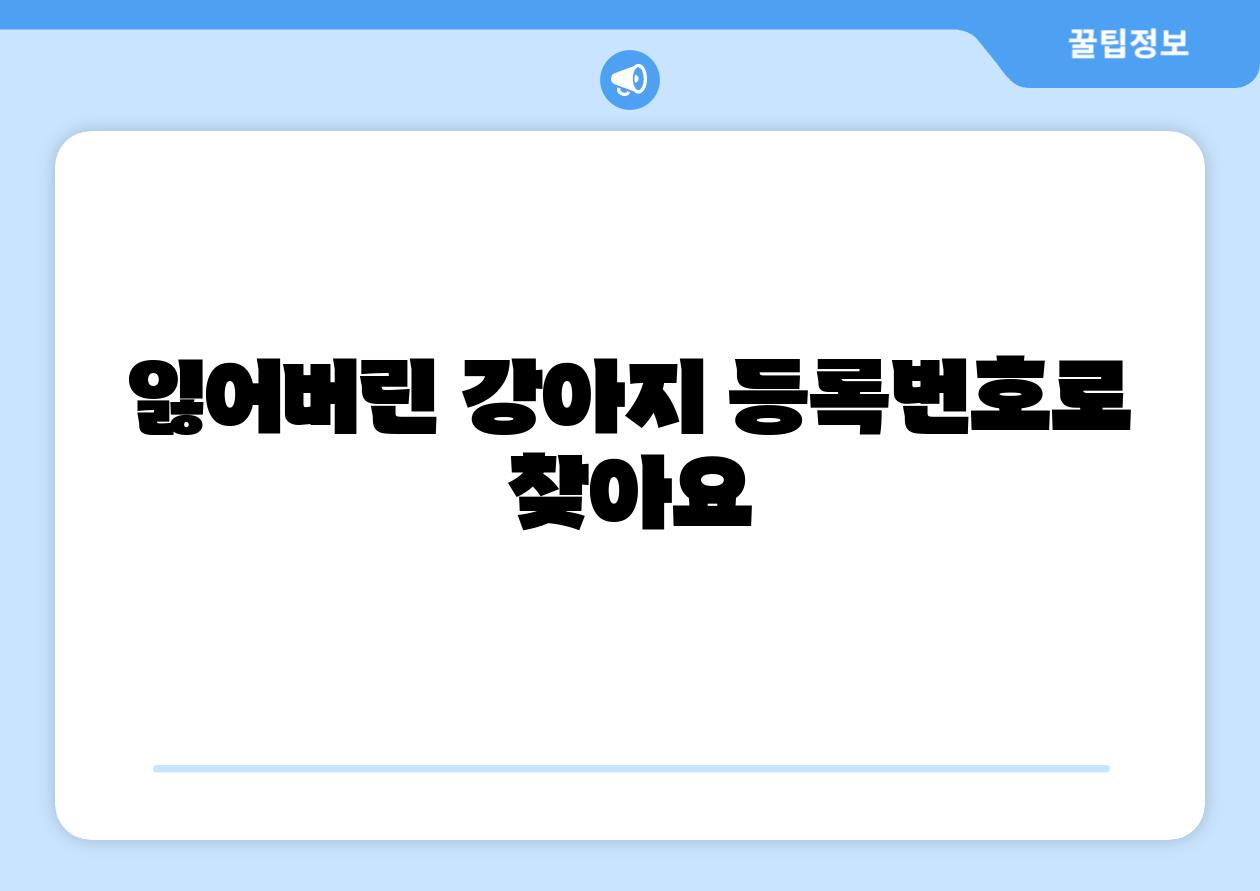 잃어버린 강아지 등록번호로 찾아요