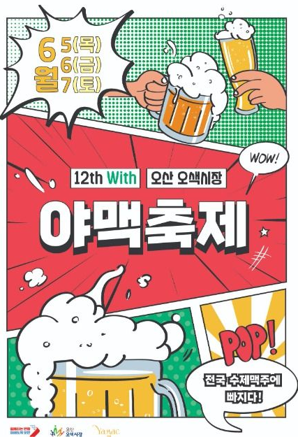 오산 야맥축제 2025 방문 가이드