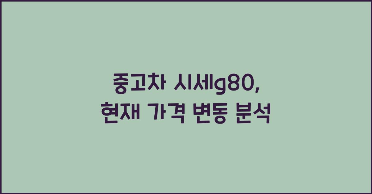 중고차 시세g80