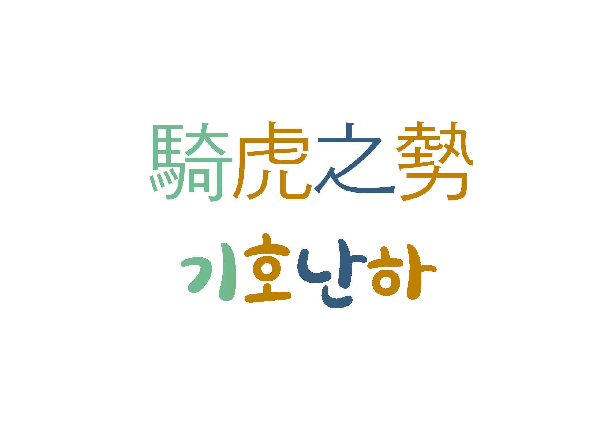  기호난하-도중에 관둘 수 없는 형편