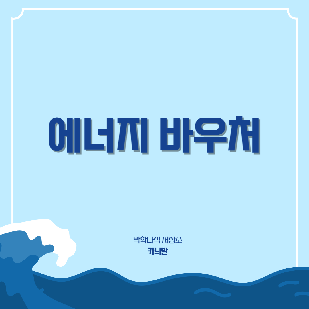 에너지바우처