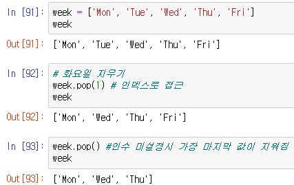 화요일 값 제거. 인자를 입력하지 않으면 가장 마지막의 값이 제거된다.