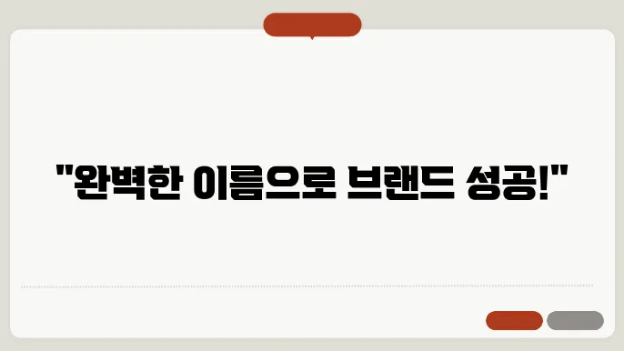 화장품회사슬로건, 상호명 이름 작명 추천 짓기 꿀팁 정리
