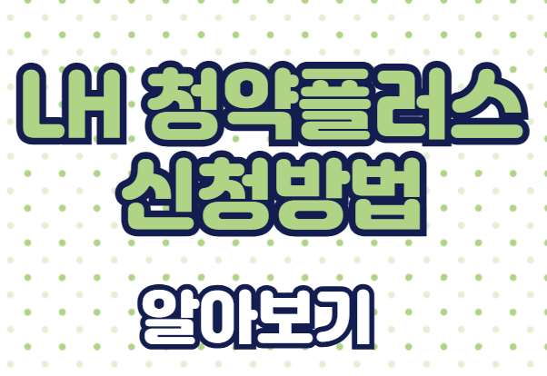 LH청약플러스 신청 방법 총정리: 임대주택 청약 절차부터 글 하나로 알아보자