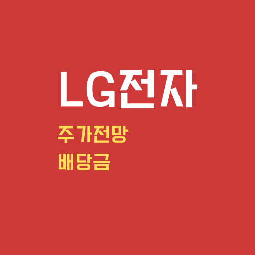 LG전자 주가 전망 및 배당금