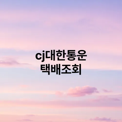 cj대한통운 택배조회