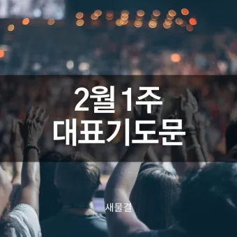 6월 넷째주 주일 대표 기도문 모음_21