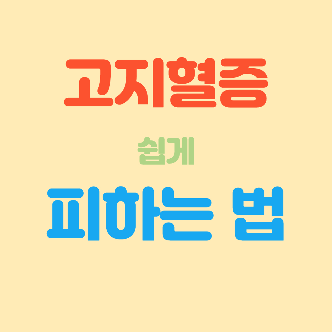  고지혈증 쉽게 피하는 법(원인, 예방법, 좋은 음식)