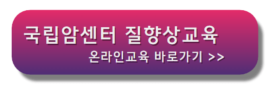 국립암센터_질향상교육_바로가기배너